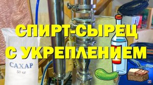 ПЕРЕГОН БРАГИ С УКРЕПЛЕНИЕМ