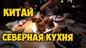 ЕДА В КИТАЕ. СЕВЕРНАЯ КУХНЯ КИТАЯ. ГДЕ ВКУСНОПОКУШАТЬ В ГУАНЧЖОУ?