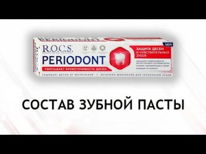 Rocs Periodont - обзор зубной пасты для десен