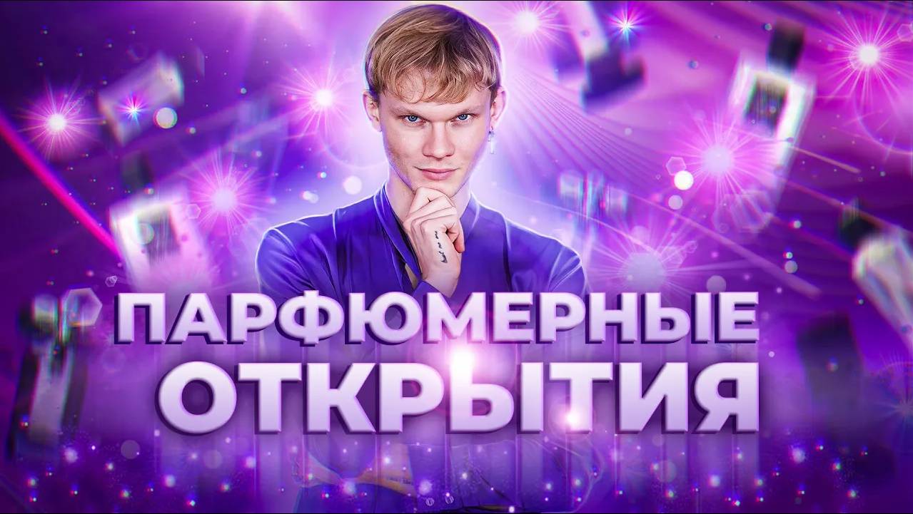 ПАРФЮМЕРНЫЕ ОТКРЫТИЯ ЗА 2023 ГОД | Авторская подборка от Дениса Ивасика смотреть онлайн
