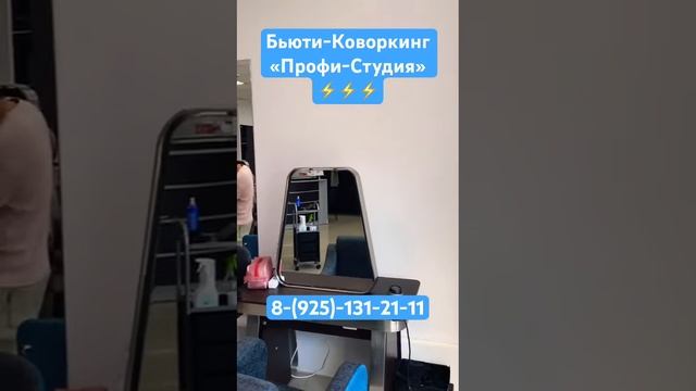 ⚡️⚡️⚡️«Профи-Студия» Бьюти-Коворкинг смотреть онлайн