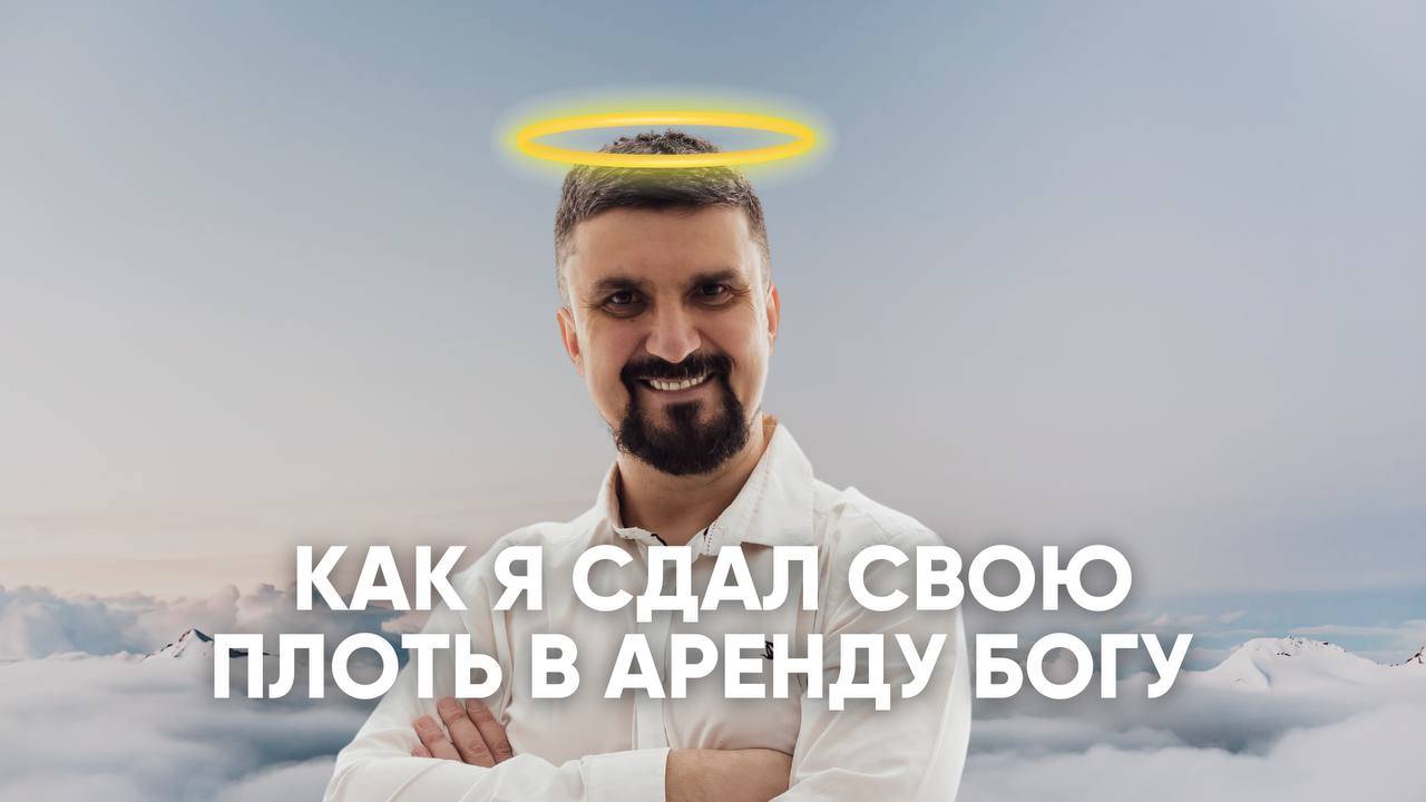 Как я сдал свою плоть в аренду Богу смотреть онлайн