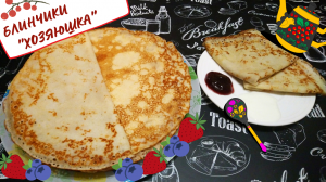 БЛИНЧИКИ "ХОЗЯЮШКА" / Вкусные нежные блины на кефире с молоком