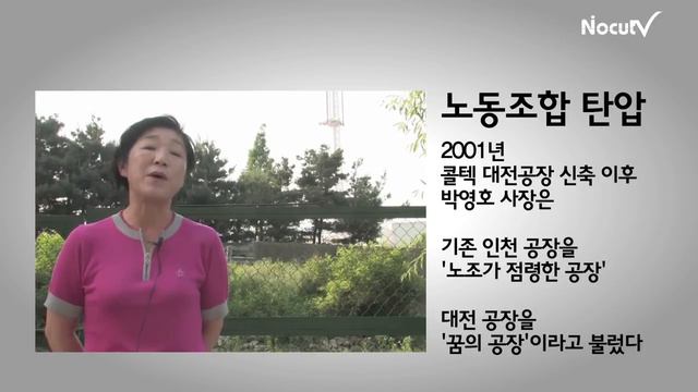 NocutView - 꿈이 눈물이 된 공장, 콜트의 진실 смотреть онлайн