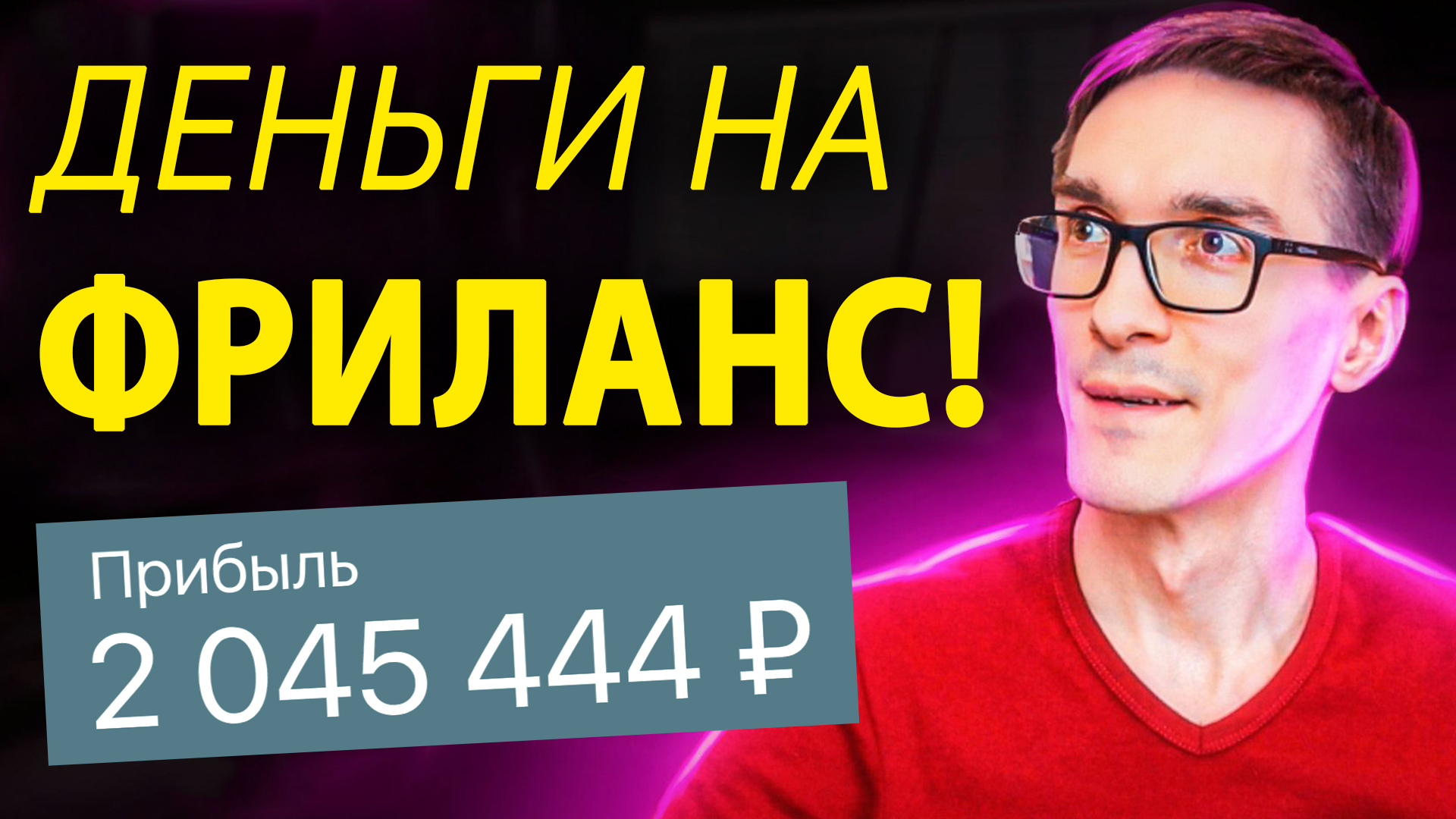 Фриланс. Как заработать на фрилансе (рабочая схема) смотреть онлайн