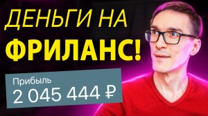 Фриланс. Как заработать на фрилансе (рабочая схема)