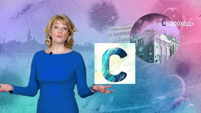 Петербургский алфавит. Инна Карпушина. Буква «С» - «Скороход» смотреть онлайн