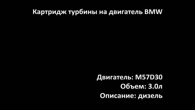 Картридж турбины CHRA0139 на двигатели 3.0л дизель M57D30 / 306D1 на BMW смотреть онлайн