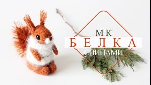БЕЛКА спицами. Подробный мастер-класс!