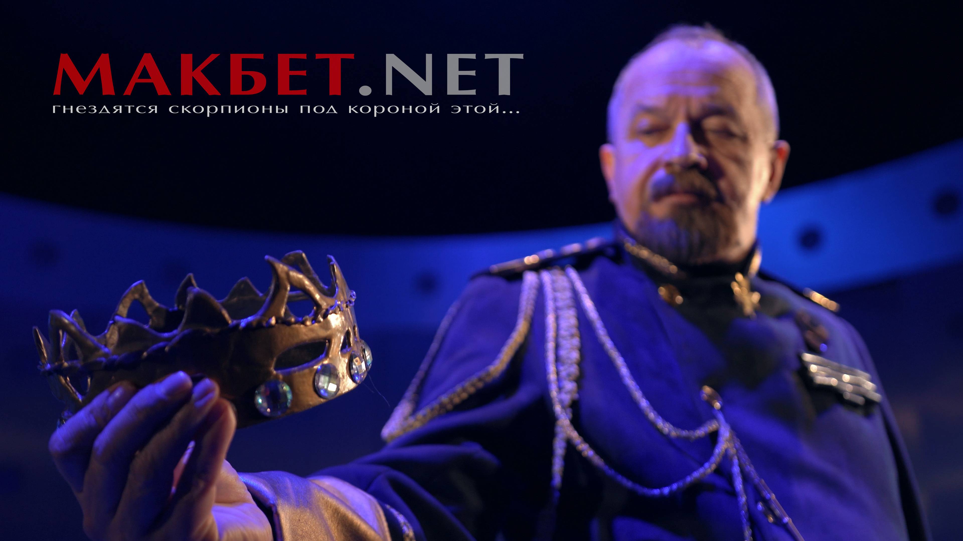 МАКБЕТ.NET
