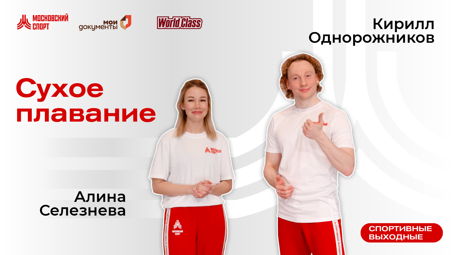 Сухое плавание | 8 октября | Онлайн-тренировка смотреть онлайн