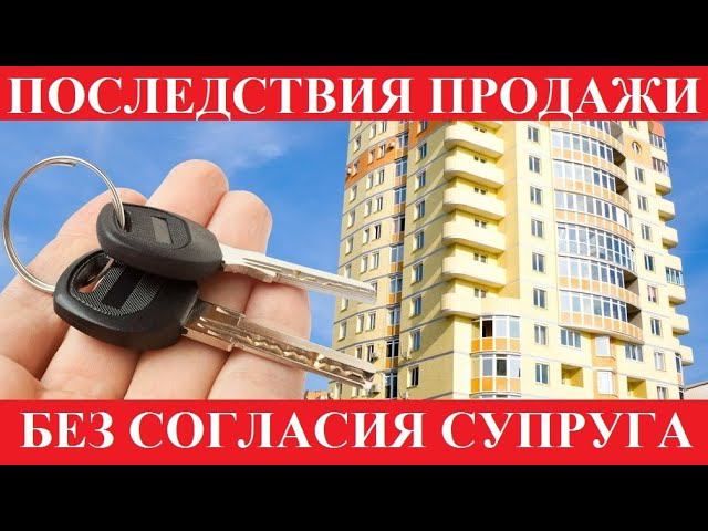 СОГЛАСИЕ СУПРУГА НА ПРОДАЖУ НЕДВИЖИМОСТИ. Последствия отсутствия согласия. Согласие бывших супругов смотреть онлайн