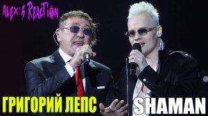 SHAMAN И ГРИГОРИЙ ЛЕПС - НАСТОЯЩИЙ МУЖЧИНА [РЕАКЦИЯ, МНЕНИЕ]