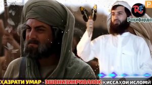 Эшони Зикриоллох кисаи Ҳазрати Умар (р) мехост пайғамбаро кушад 😢бинед чӣ шуд? 😱