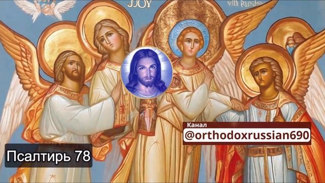 Русская православная церковь Псалмы 78 молитвы смотреть онлайн