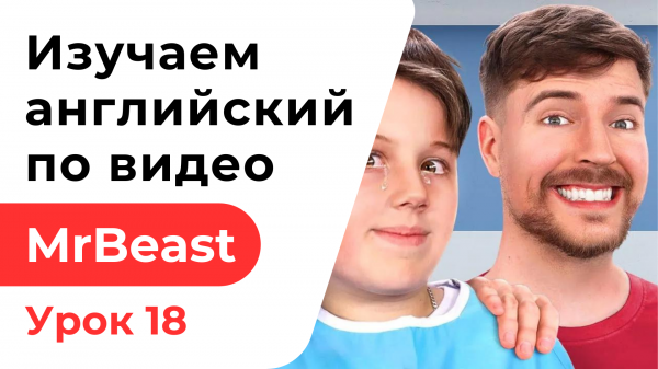 Урок 18. Изучаем Английский с MrBeast. 1000 Deaf People Hear For The First Time. 1000 Глухих людей