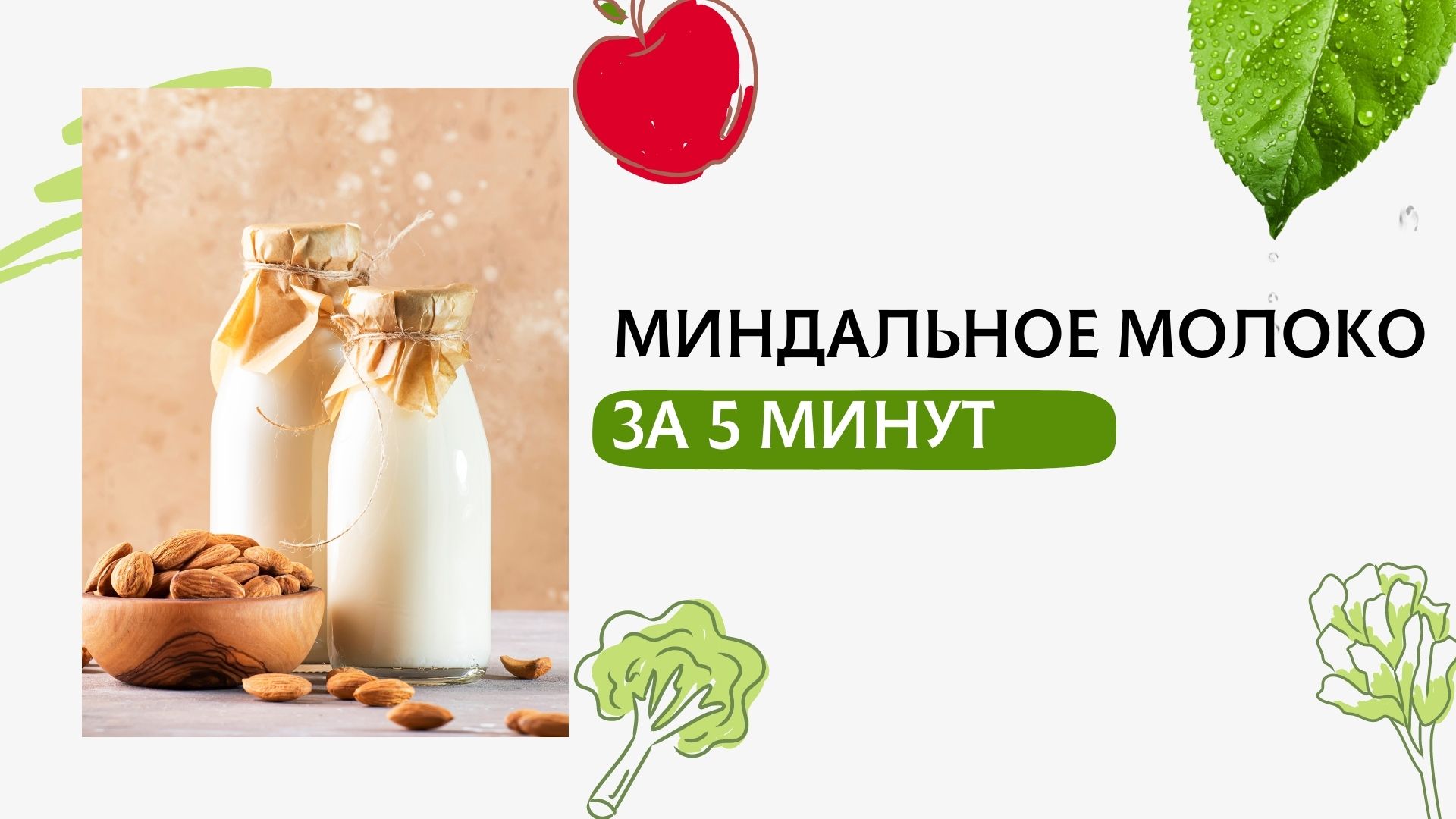 Миндальное молоко за 5 минут