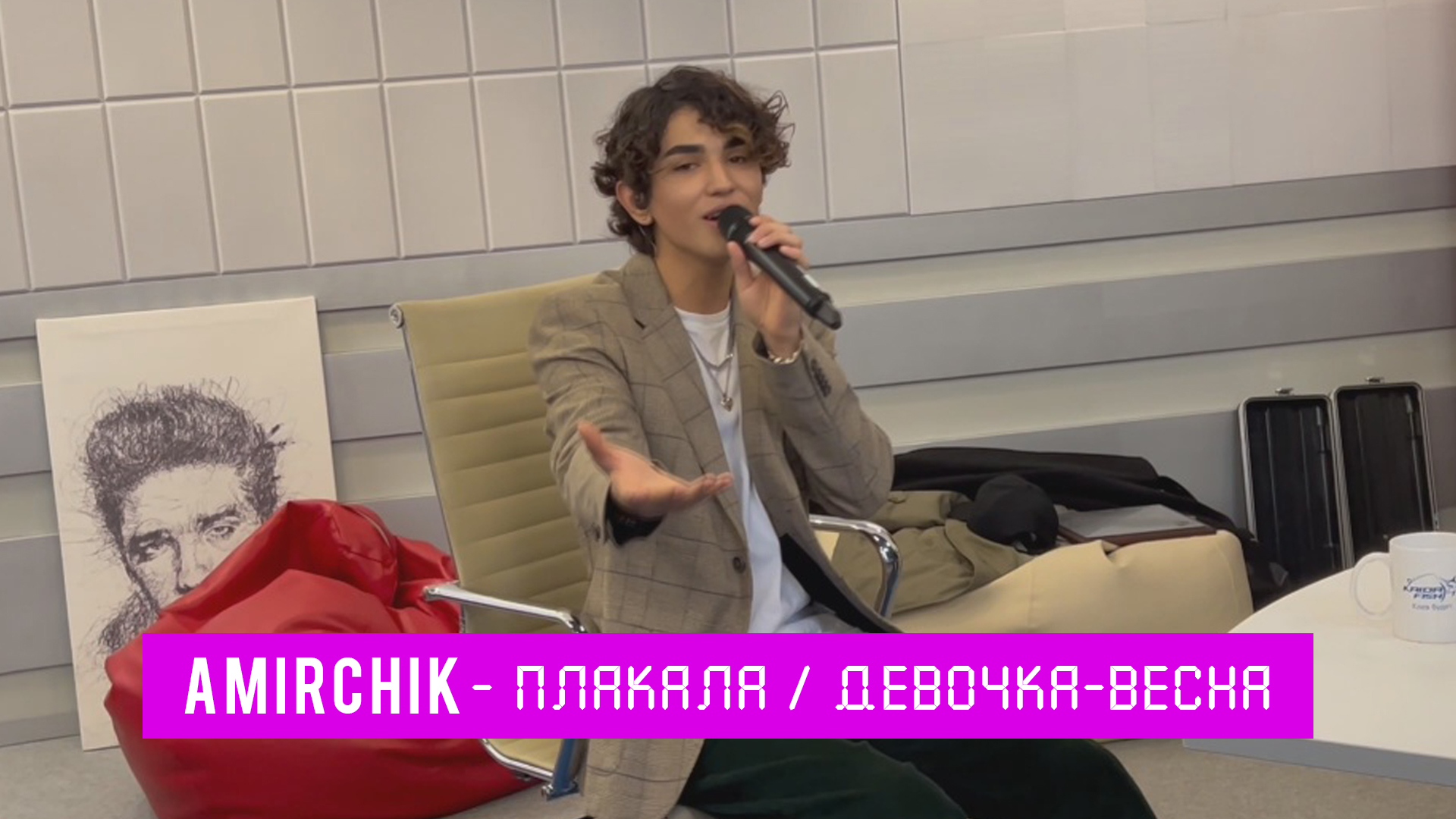 AMIRCHIK | ДЕВОЧКА ВЕСНА / ПЛАКАЛА (Matryoshka radio - LIVE) смотреть онлайн