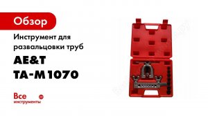 TA M1070 Инструмент для развальцовки труб