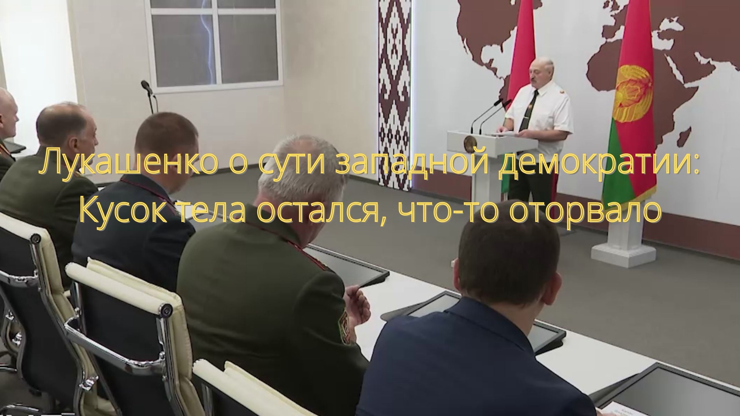 Лукашенко о сути западной демократии: Кусок тела остался, что-то оторвало/// смотреть онлайн