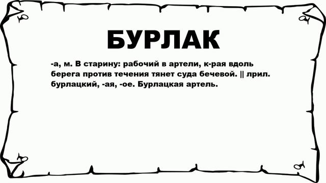 БУРЛАК - что это такое? значение и описание смотреть онлайн