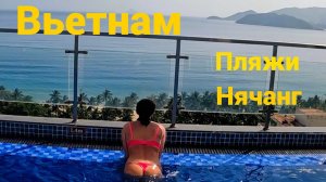 Нячанг Один день из жизни во Вьетнаме. Лучшие пляжи Нячанга. Путешествия дикарем. Всё о Вьетнаме