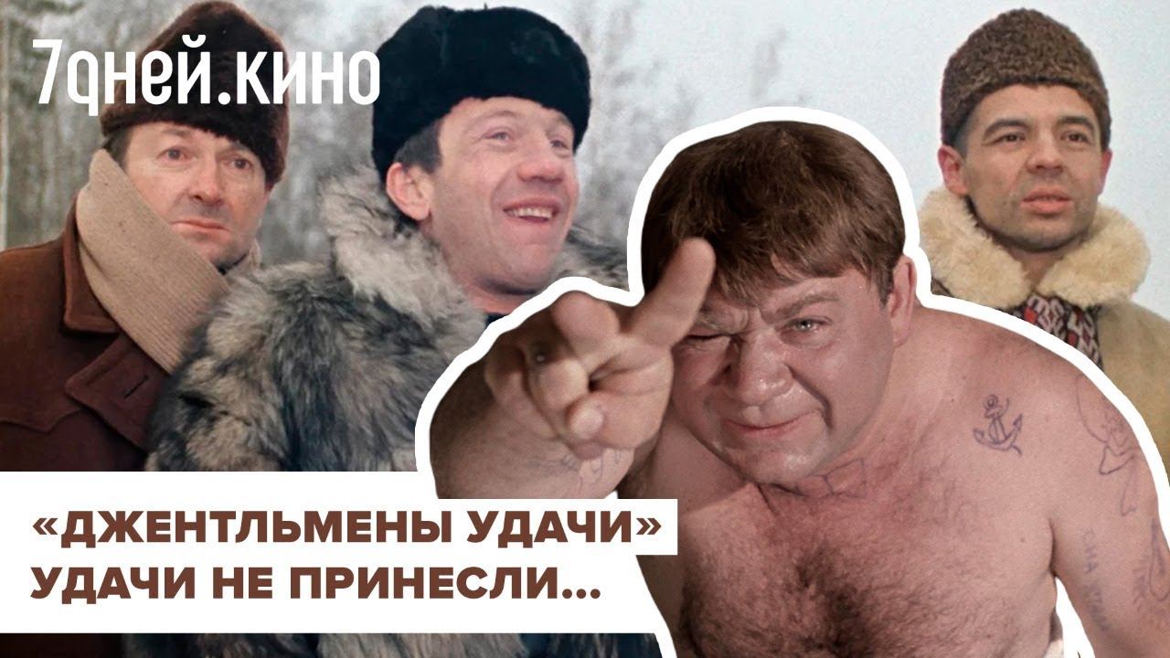 «Джентльмены удачи» удачи не принесли смотреть онлайн