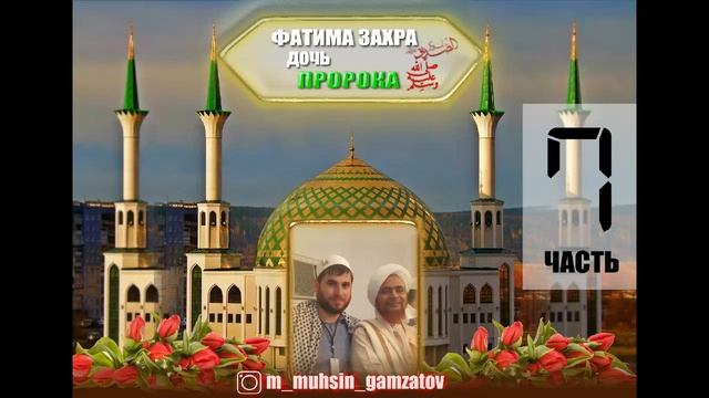 Фатима Захра رضي الله عنه, дочь ПРОРОКА صلى الله عليه وسلم Часть 7 смотреть онлайн