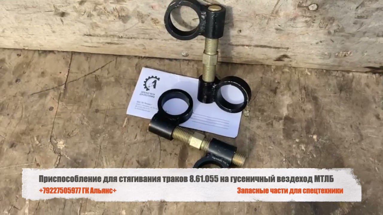 Приспособление для стягивания траков 8.61.055 на гусеничный вездеход МТЛБ смотреть онлайн