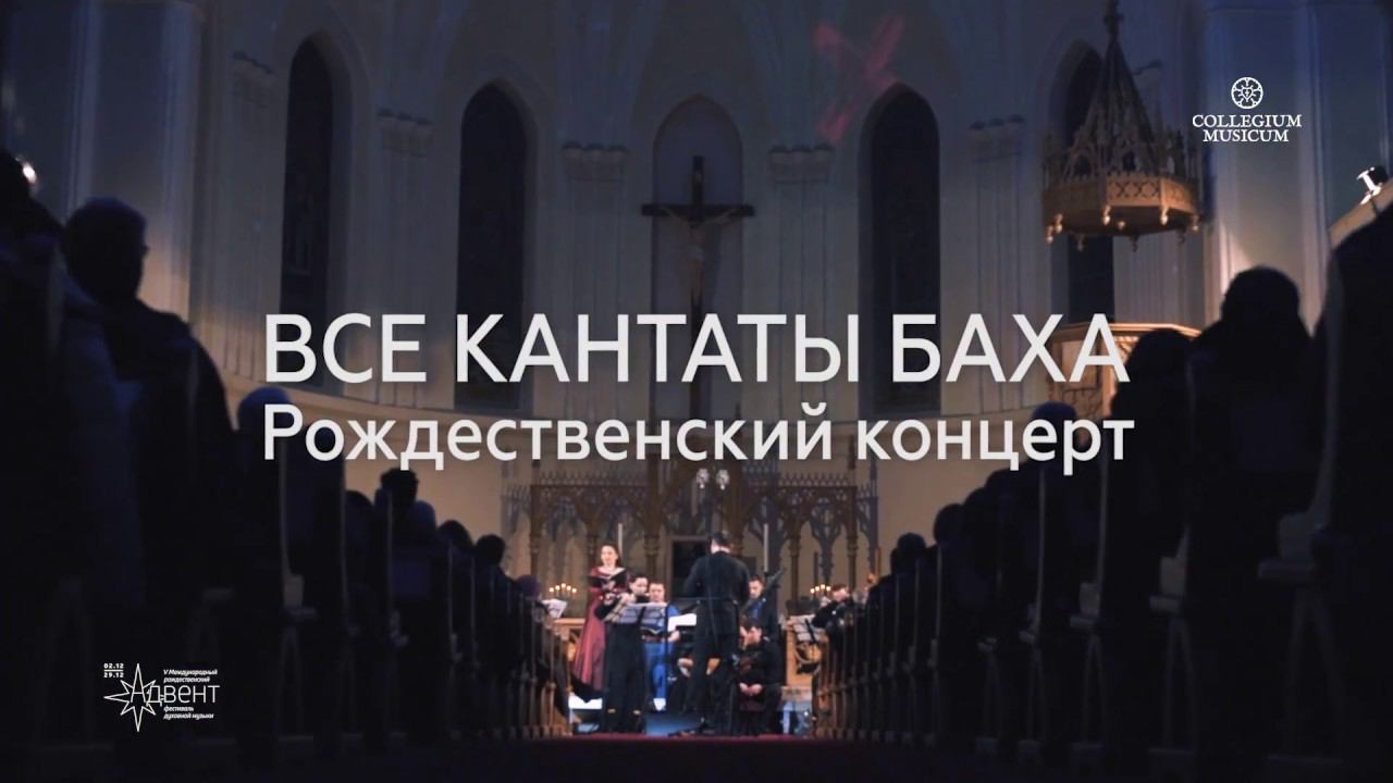 «Все кантаты Баха» 23 декабря / воскресенье 19.00 Рождественский концерт! смотреть онлайн