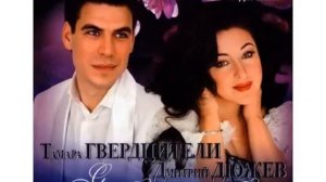 Тамара Гвердцители и Дмитрий Дюжев - Ты меня на рассвете разбудишь