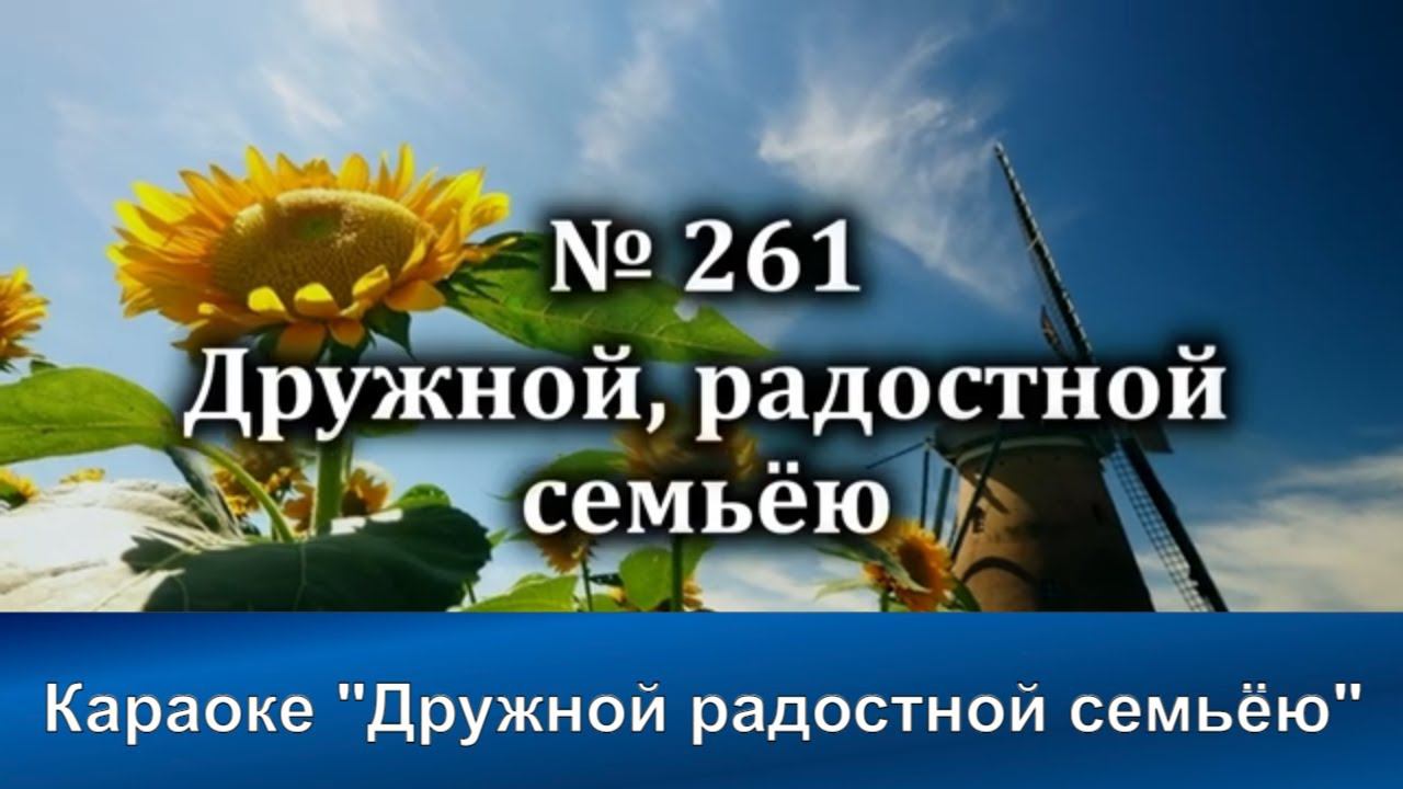 № 261 Дружной радостной семьёю | Караоке с голосом | Христианские песни | Гимны надежды смотреть онлайн