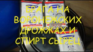 Делаем брагу на "Воронежских" дрожжах и перегоняем в спирт сырец