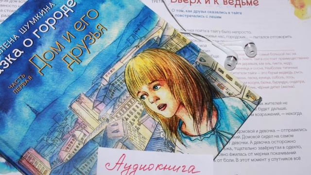 "Сказка о городе К." Часть 1 "Дом и его друзья". Глава 3 смотреть онлайн