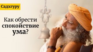 Как обрести спокойствие ума? - Садхгуру