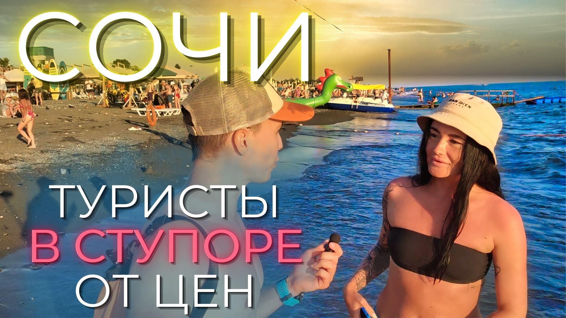 СОЧИ ЦЕНЫ 2023. Адлер - дешёвая альтернатива Сочи? Море, жильё, питание смотреть онлайн