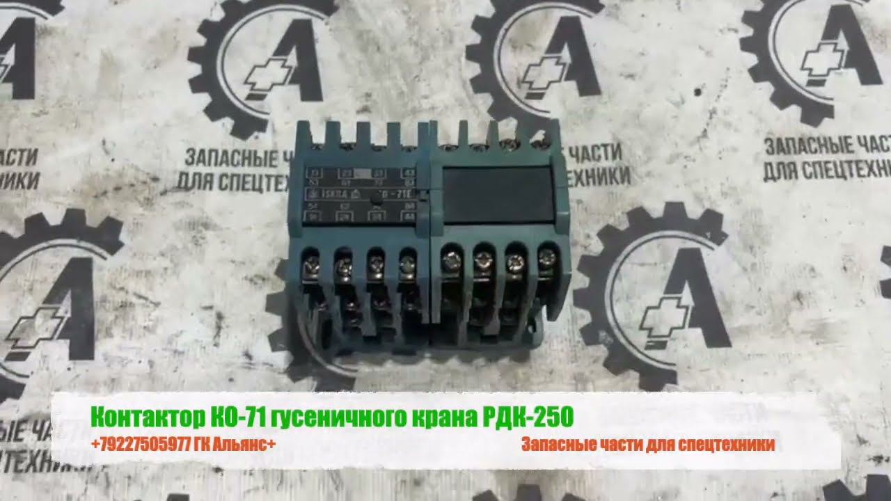 Контактор КО-71 гусеничного крана РДК-250 смотреть онлайн