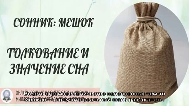 «Мешок к чему снится во сне? Если видишь во сне Мешок, что значит?» смотреть онлайн