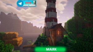 Маяк (майнкрафт идеи построек)