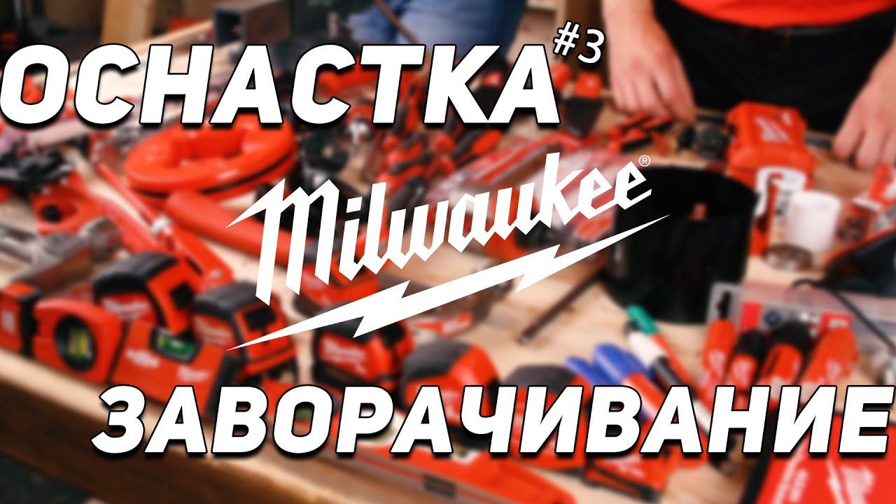 Биты, сверла, отвертки - уникальная оснастка Milwaukee l смотреть онлайн