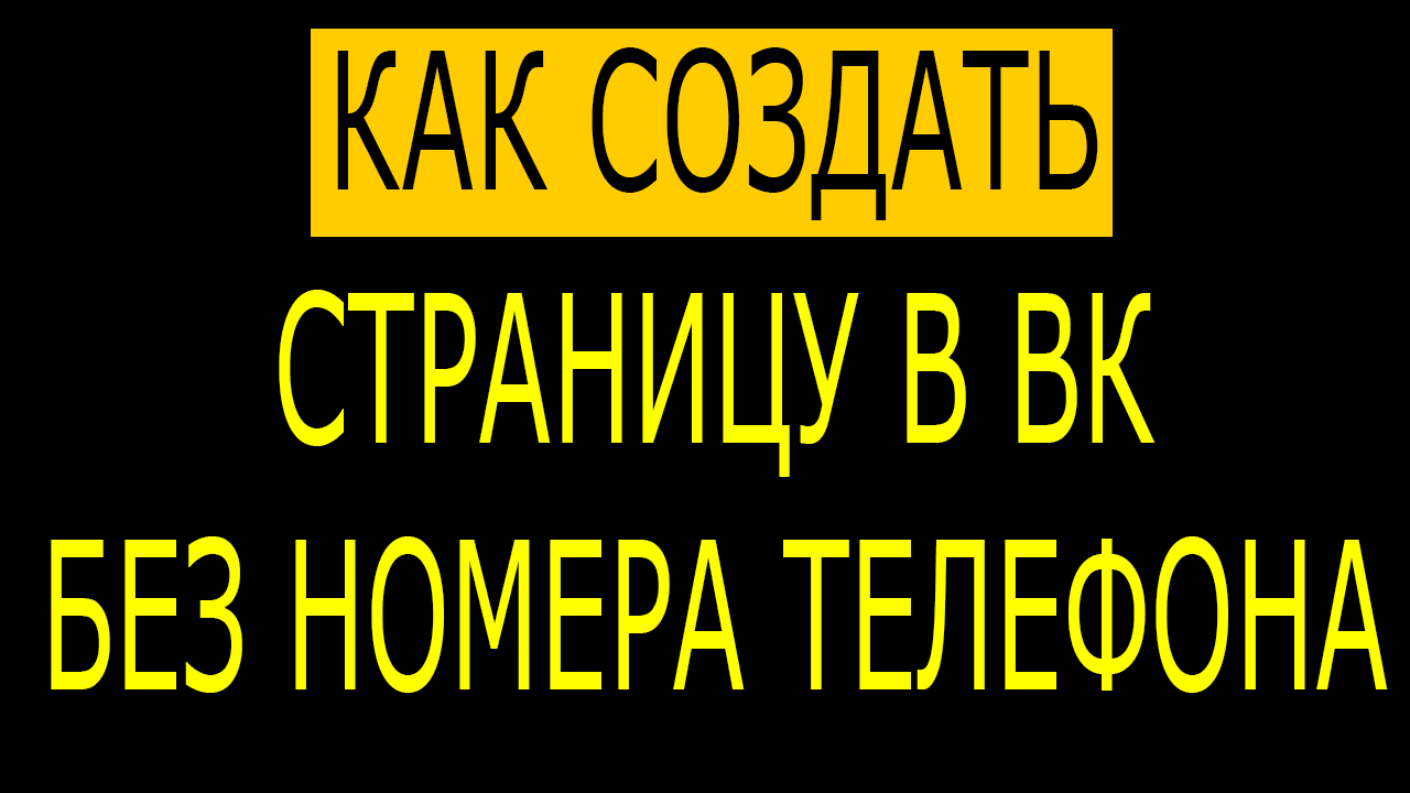 Как создать новую страницу вк без номера телефона? Регистрация новой страницы ВК без номера телефона