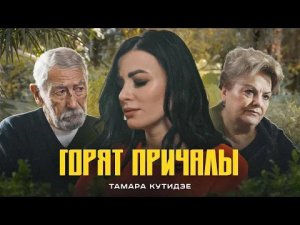 Тамара Кутидзе - Горят причалы (Премьера клипа 2022)