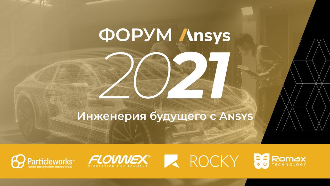 Форум Ansys 2021 – день второй смотреть онлайн