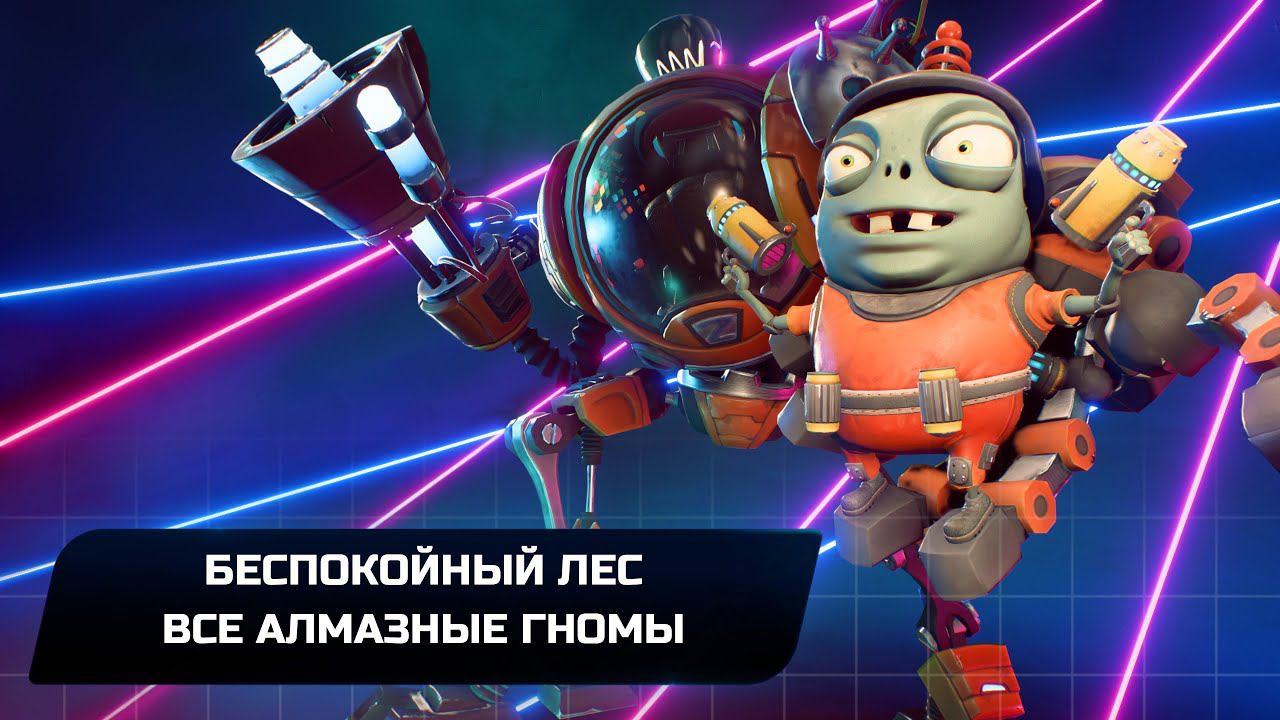 Plants Vs. Zombies: Battle For Neighborville - Все алмазные гномы (Беспокойный лес)
