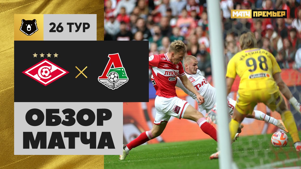 Спартак - Локомотив. Обзор матча Мир РПЛ 28.04.2024 смотреть онлайн