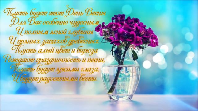 ШИКАРНОЕ ПОЗДРАВЛЕНИЕ С 8 МАРТА смотреть онлайн
