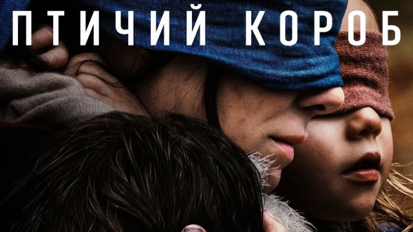 Птичий короб (фильм, 2018)