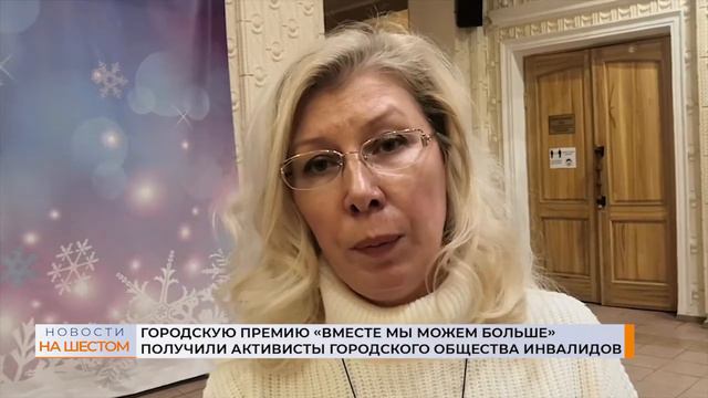 Городскую премию «Вместе мы можем больше» получили активисты городского общества инвалидов смотреть онлайн