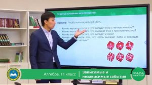 11 класс. Алгебра. Зависимые и независимые события. 06.05.2020.