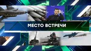«Место встречи». Выпуск от 19 января 2024 года